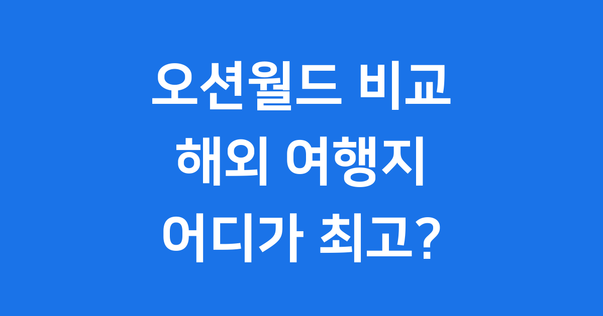 오션월드 vs 해외 워터파크 & 자연: 어디가 최고일까요?